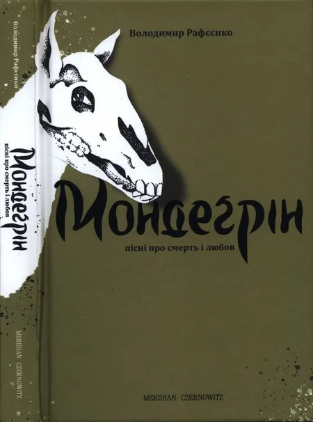 Обложка Мондеґрін