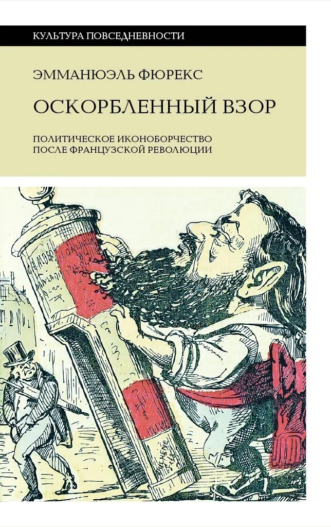 Обложка Оскорбленный взор. Политическое иконоборчество после Французской революции