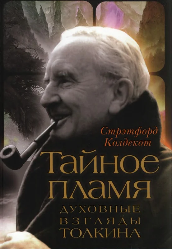 Обложка Тайное Пламя. Духовные взгляды Толкина