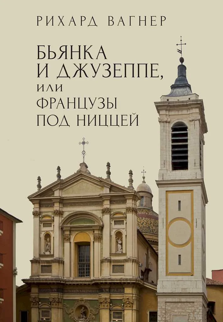 Обложка Бьянка и Джузеппе, или Французы под Ниццей
