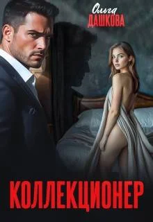 Обложка Коллекционер