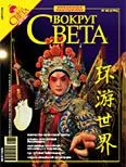 Обложка Вокруг Света 2006 №08