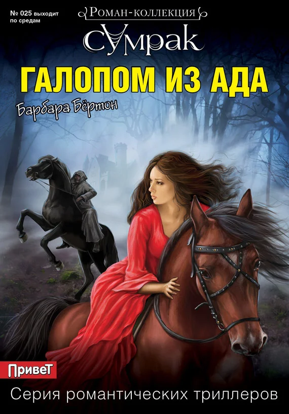 Обложка Галопом из ада