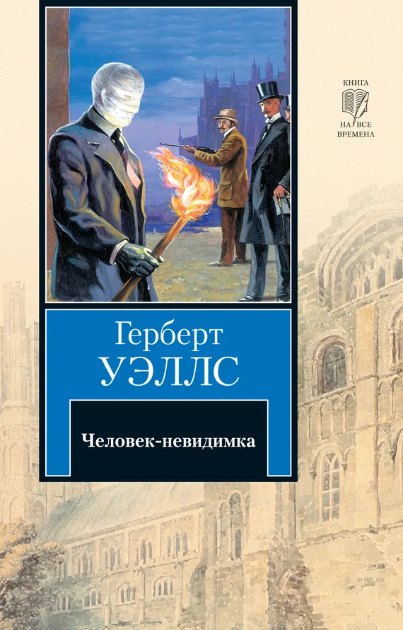 Обложка Человек-невидимка