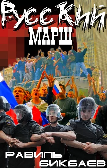 Обложка Русский марш. Записки нерусского человека