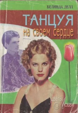 Обложка Танцуя на своем сердце