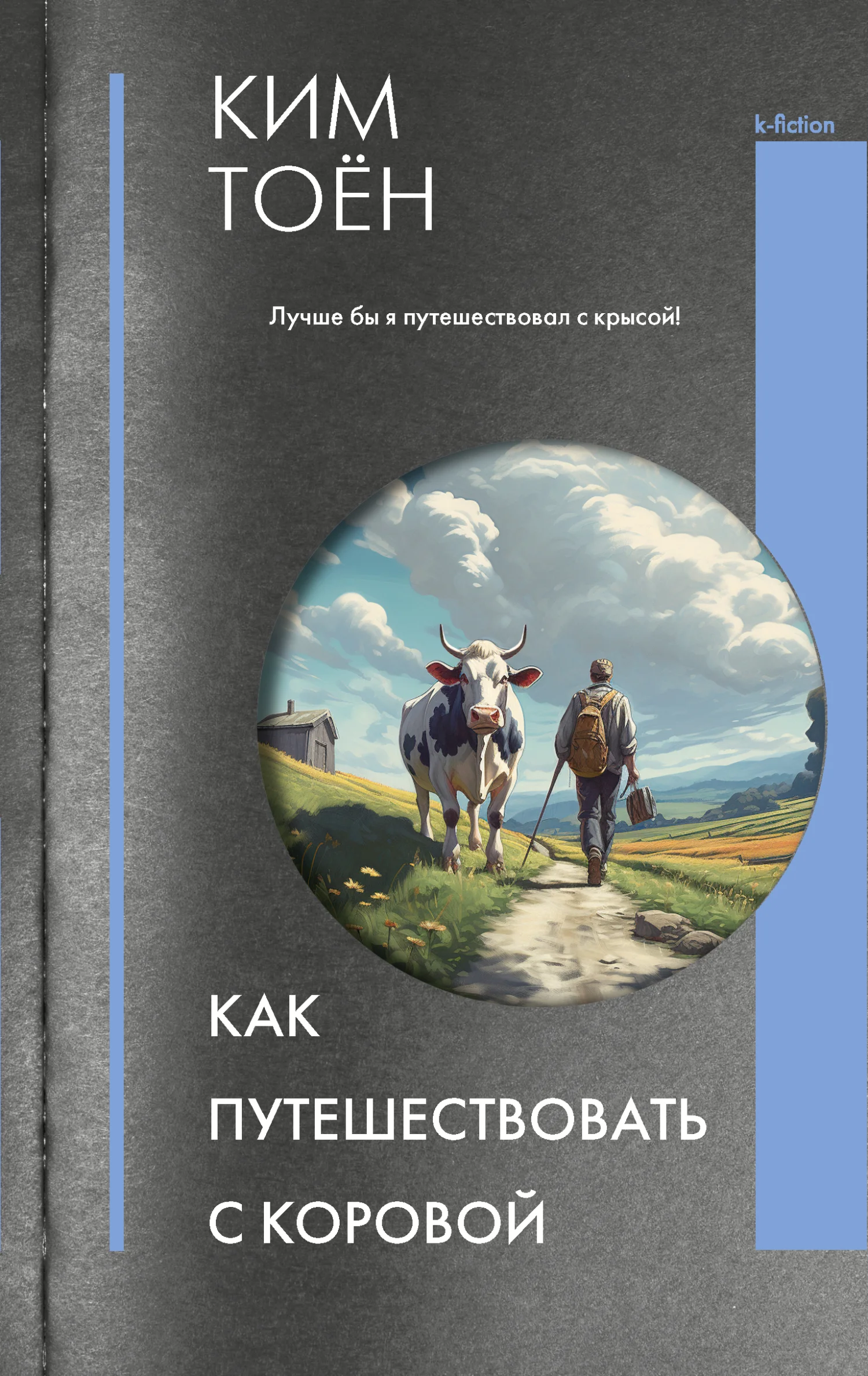Обложка Как путешествовать с коровой