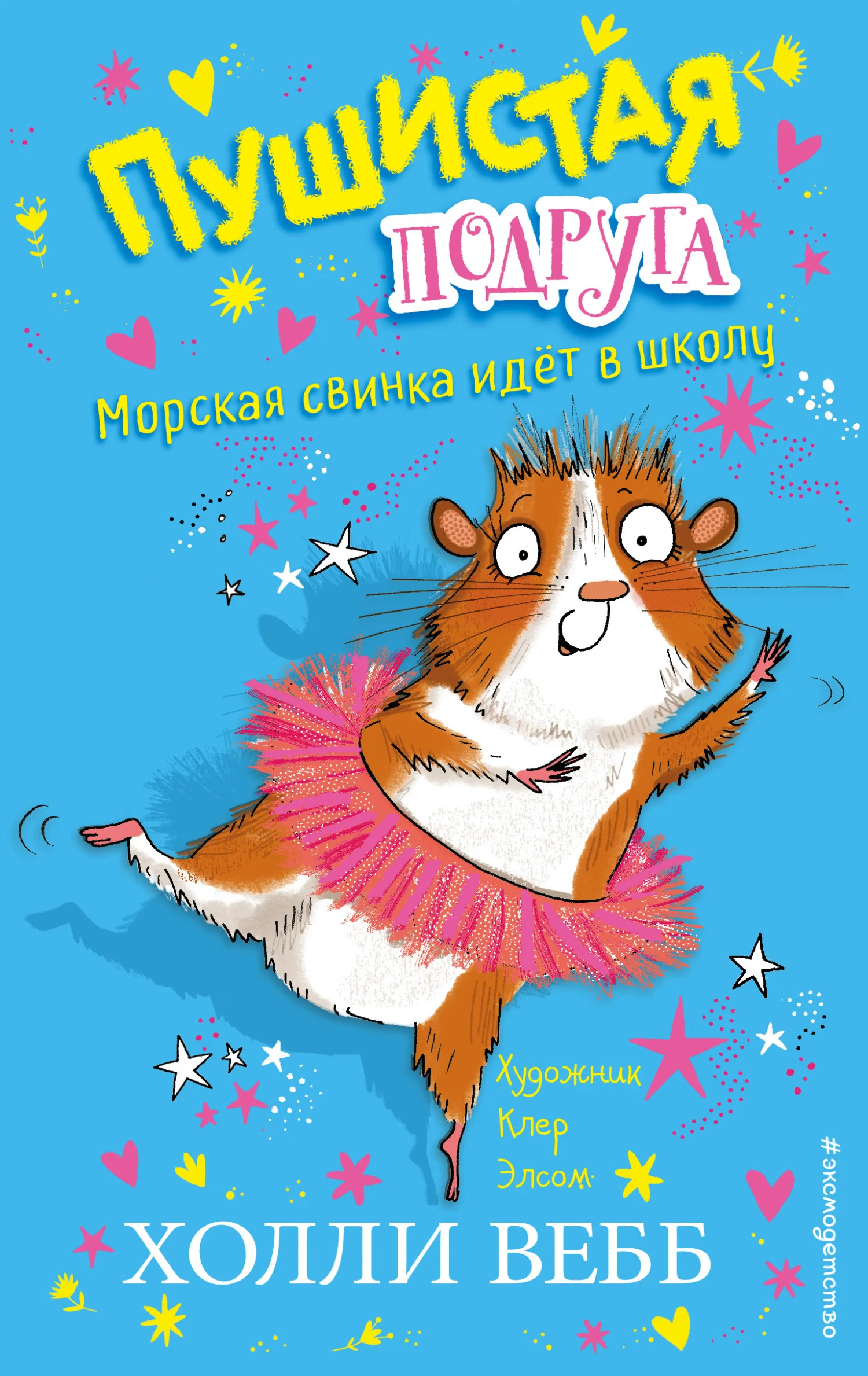 Обложка Морская свинка идёт в школу