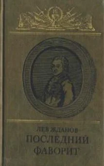 Обложка Последний фаворит (Екатерина II и Зубов)
