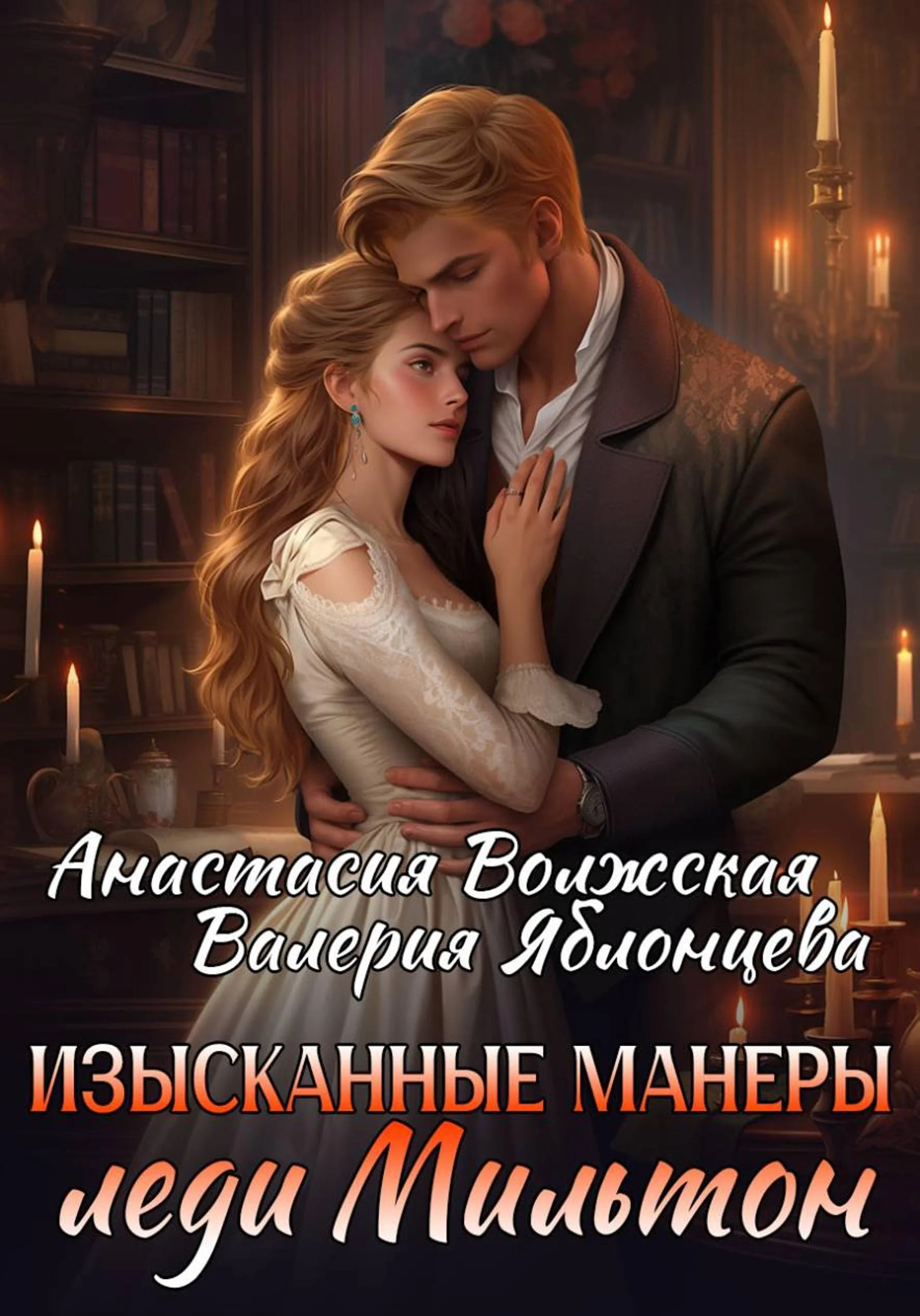 Обложка Изысканные манеры леди Мильтон