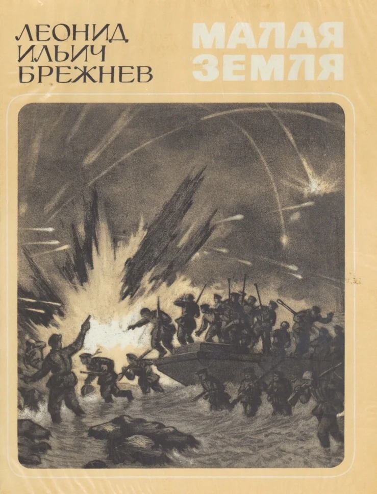 Обложка Малая земля