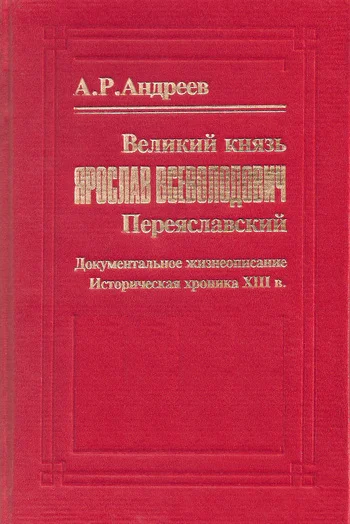 Обложка Великий князь Ярослав Всеволодович Переяславский