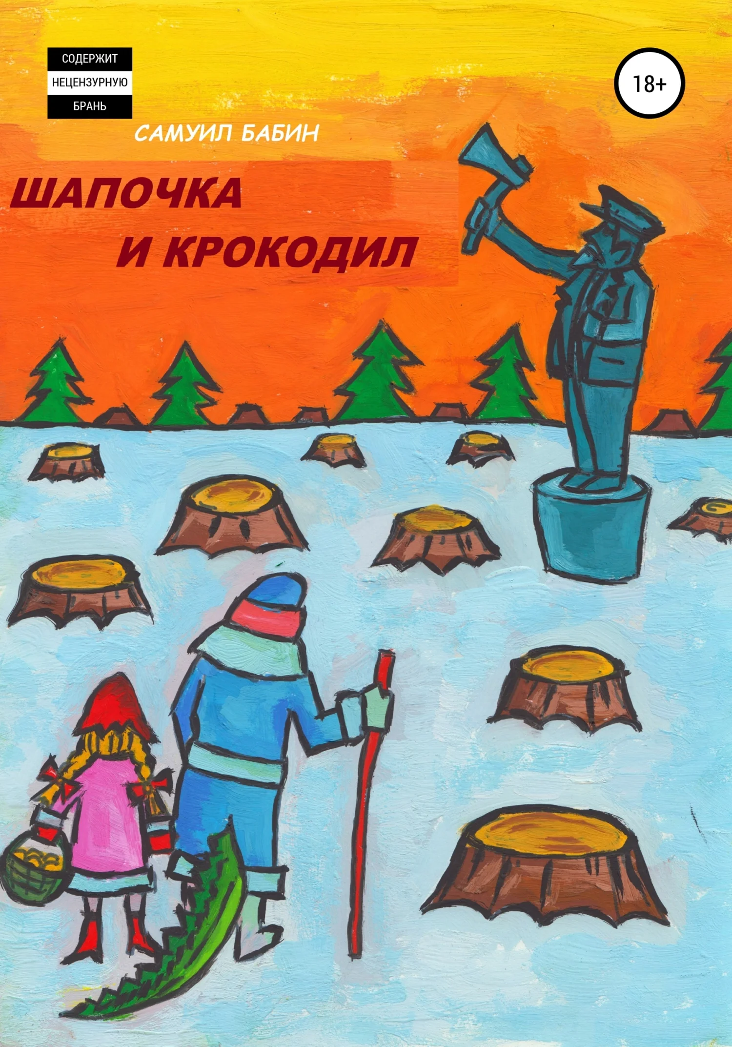 Обложка Шапочка и Крокодил