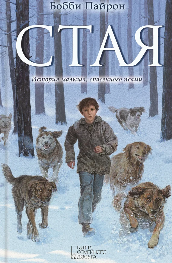 Обложка Стая