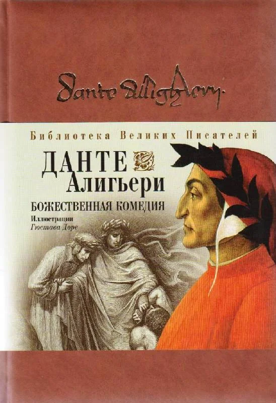 Обложка Божественная комедия