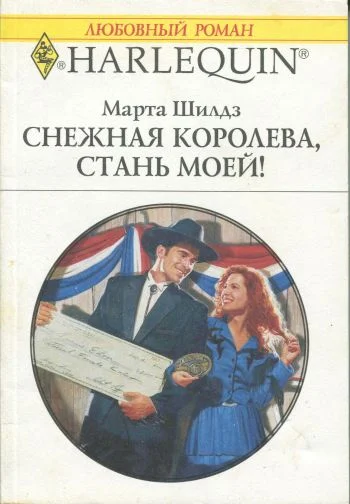 Обложка Снежная Королева, стань моей!