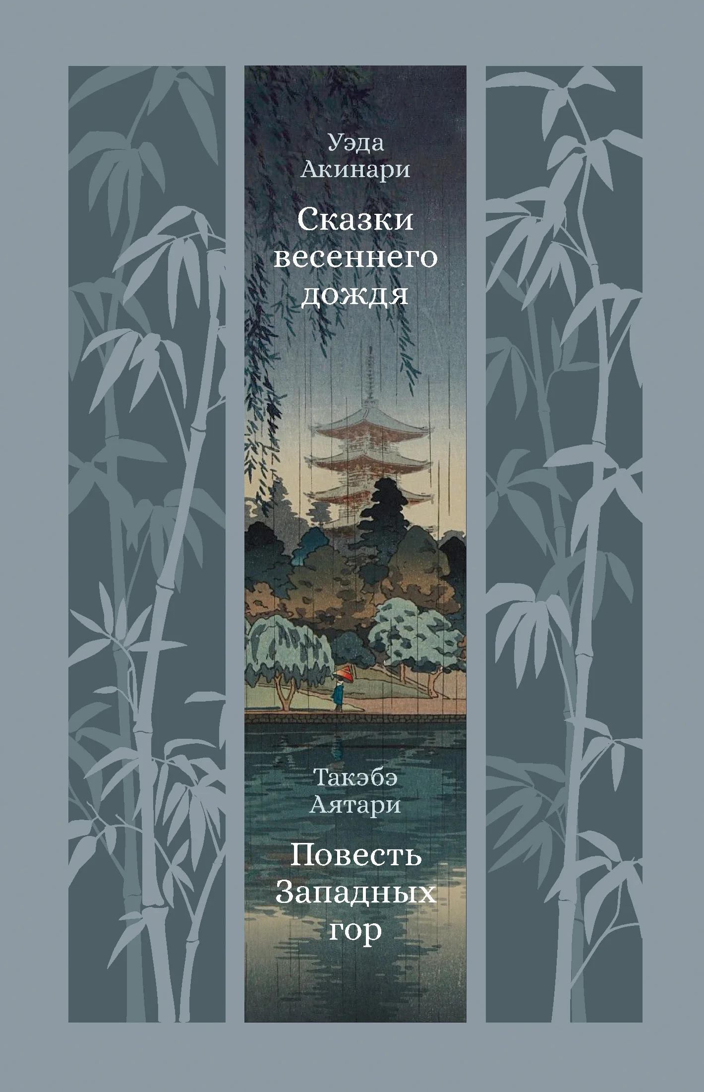 Обложка Сказки весеннего дождя. Повесть Западных гор