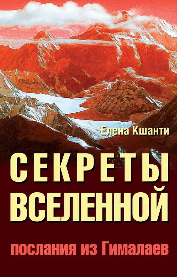 Обложка Секреты Вселенной. Послания из Гималаев