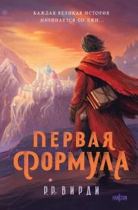 Обложка Первая формула