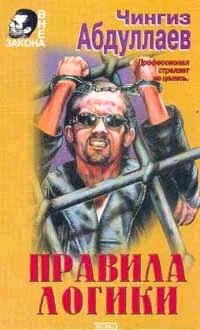 Обложка Правила логики