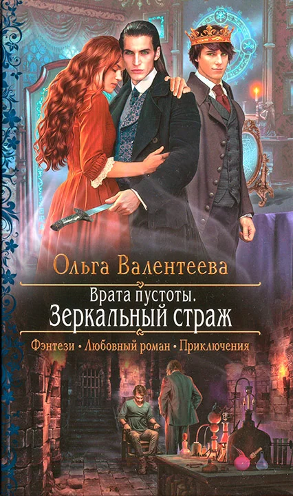 Обложка Зеркальный страж