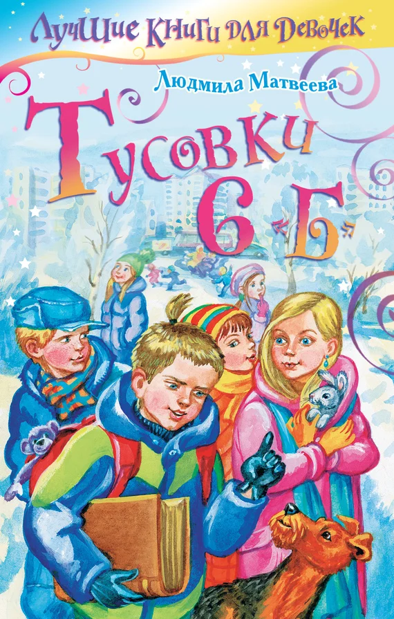 Обложка Тусовки 6 «Б»