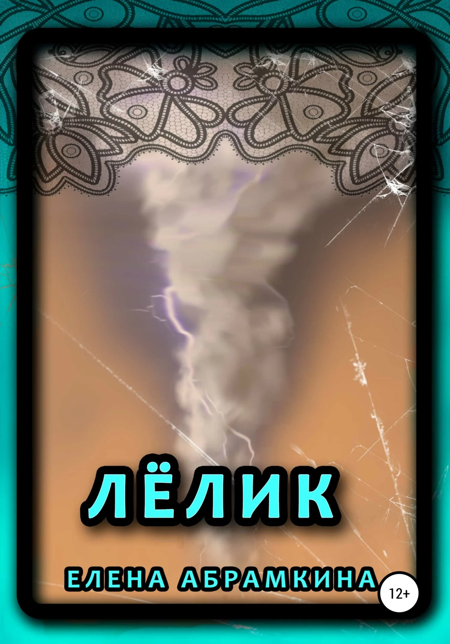 Обложка Лёлик