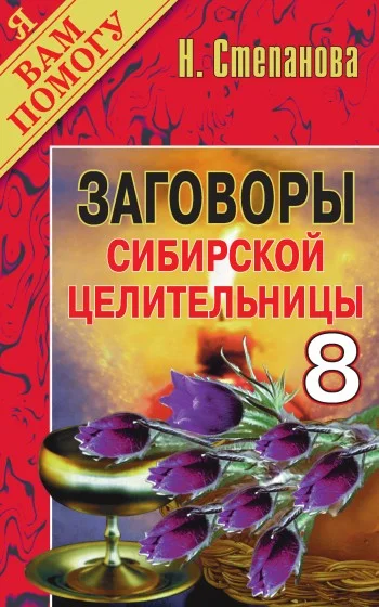 Обложка Заговоры сибирской целительницы. Выпуск 08