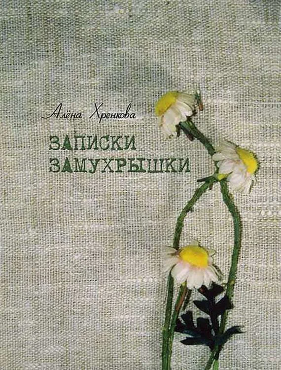 Обложка Записки Замухрышки (сборник)