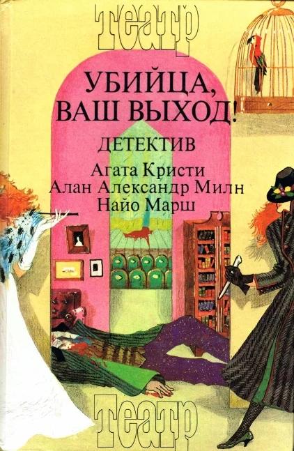 Обложка Смерть лорда Эджвера. Загадка Рэд Хауза. Убийца, ваш выход!