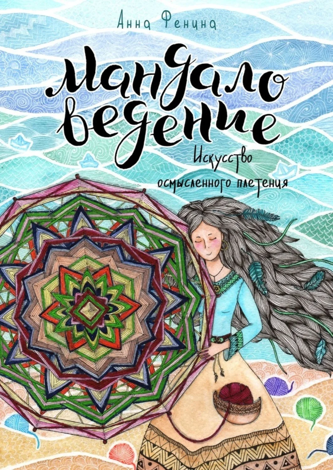 Обложка Мандаловедение: искусство осмысленного плетения