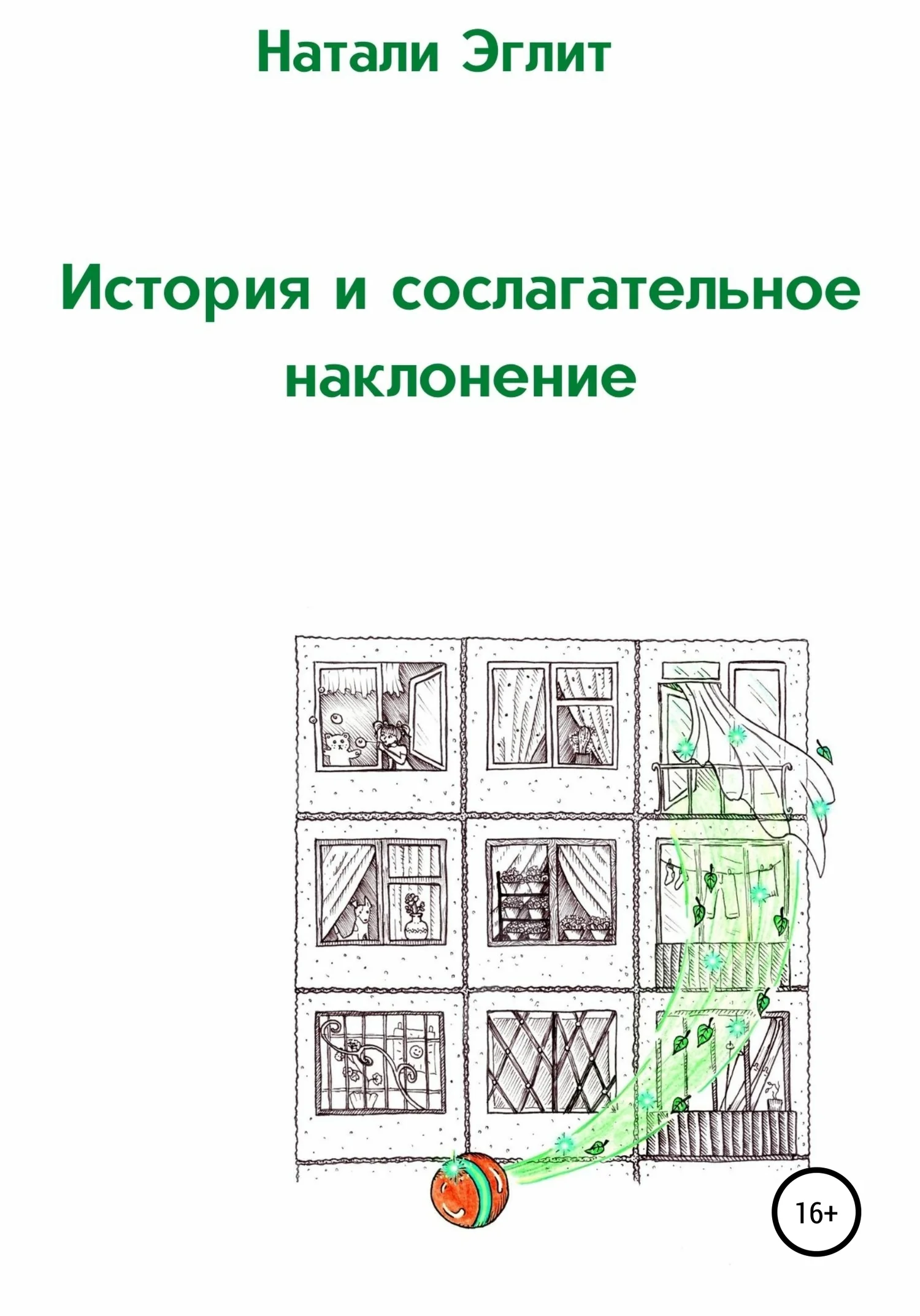 Обложка История и сослагательное наклонение