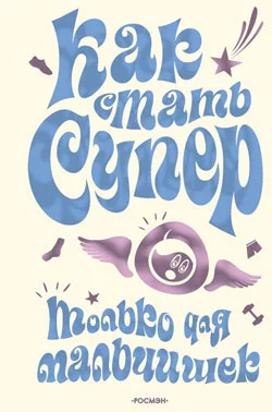 Обложка Как стать супер. Только для мальчишек