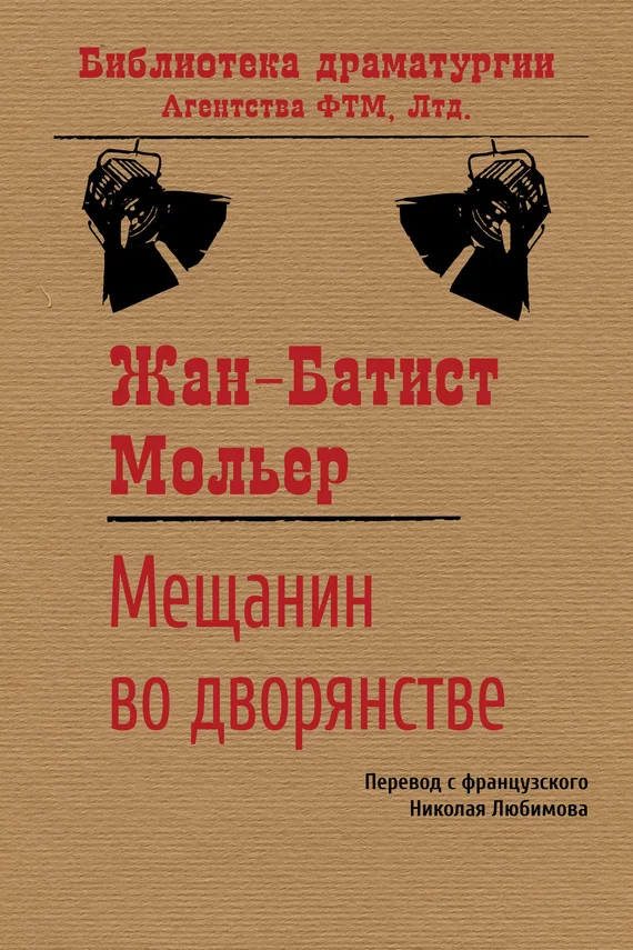 Обложка Мещанин во дворянстве