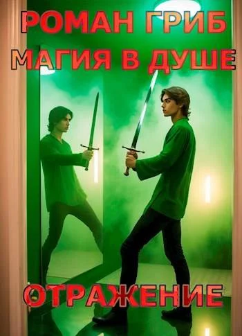 Обложка Магия в душе. Отражение