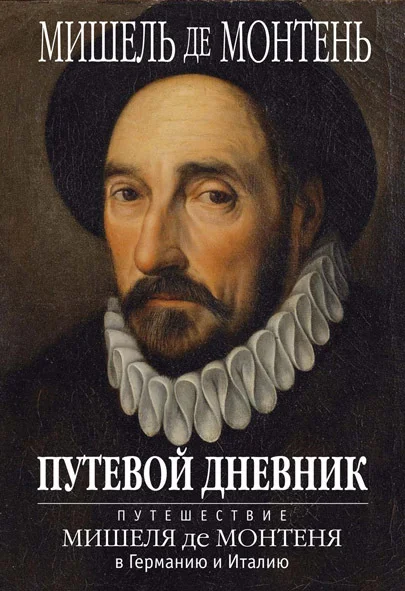 Обложка Путевой дневник. Путешествие Мишеля де Монтеня в Германию и Италию