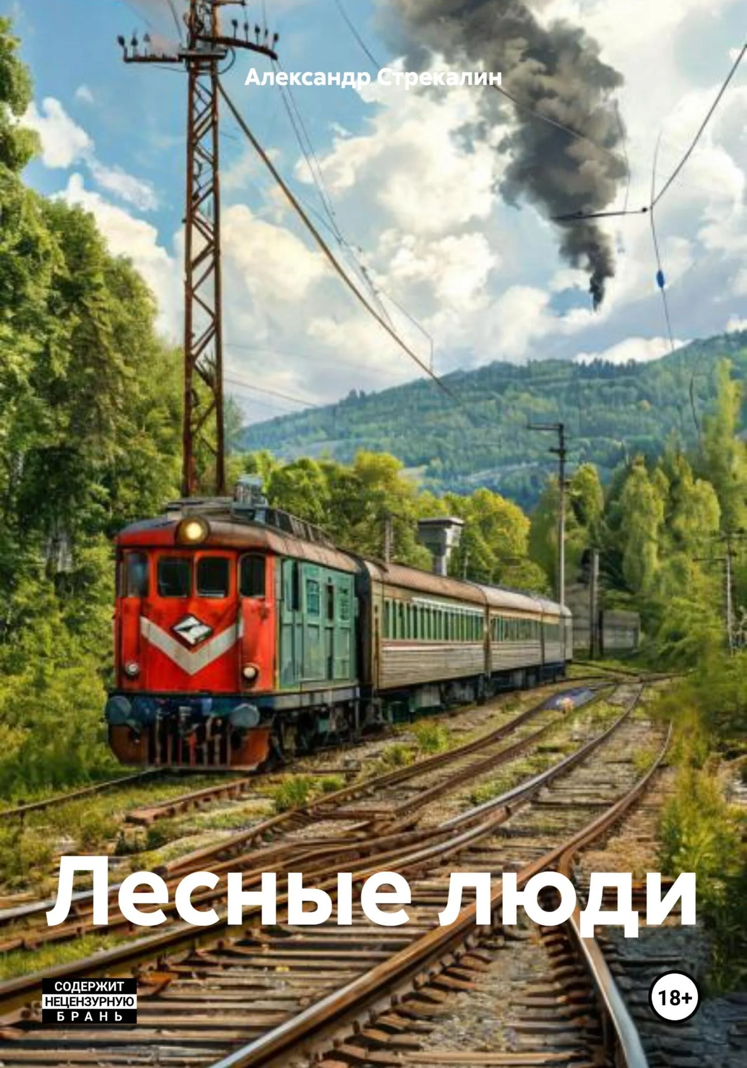 Обложка Лесные люди