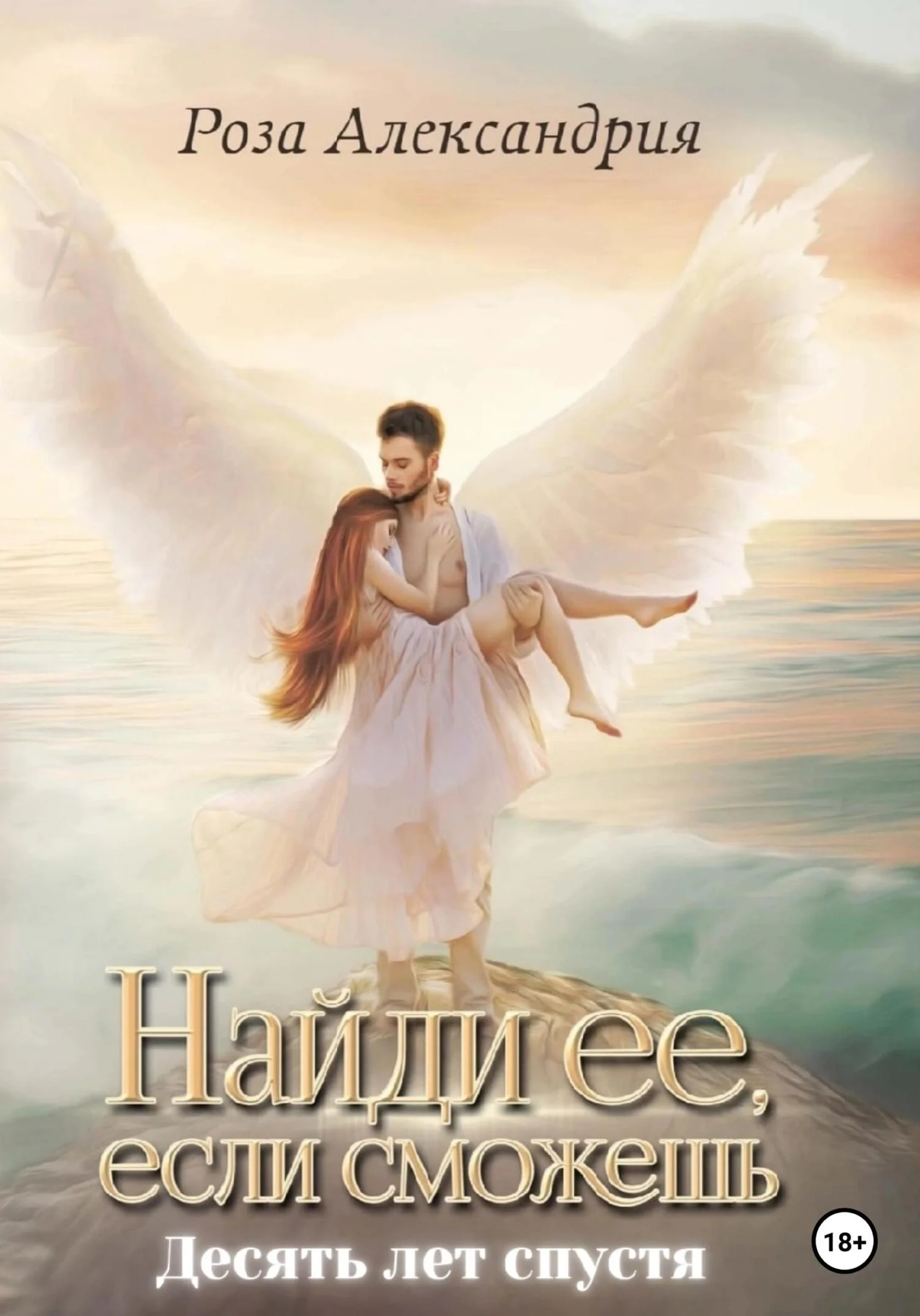 Обложка Найди ее, если сможешь. Десять лет спустя