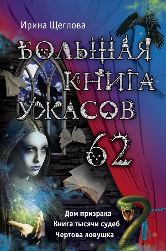Обложка Большая книга ужасов - 62
