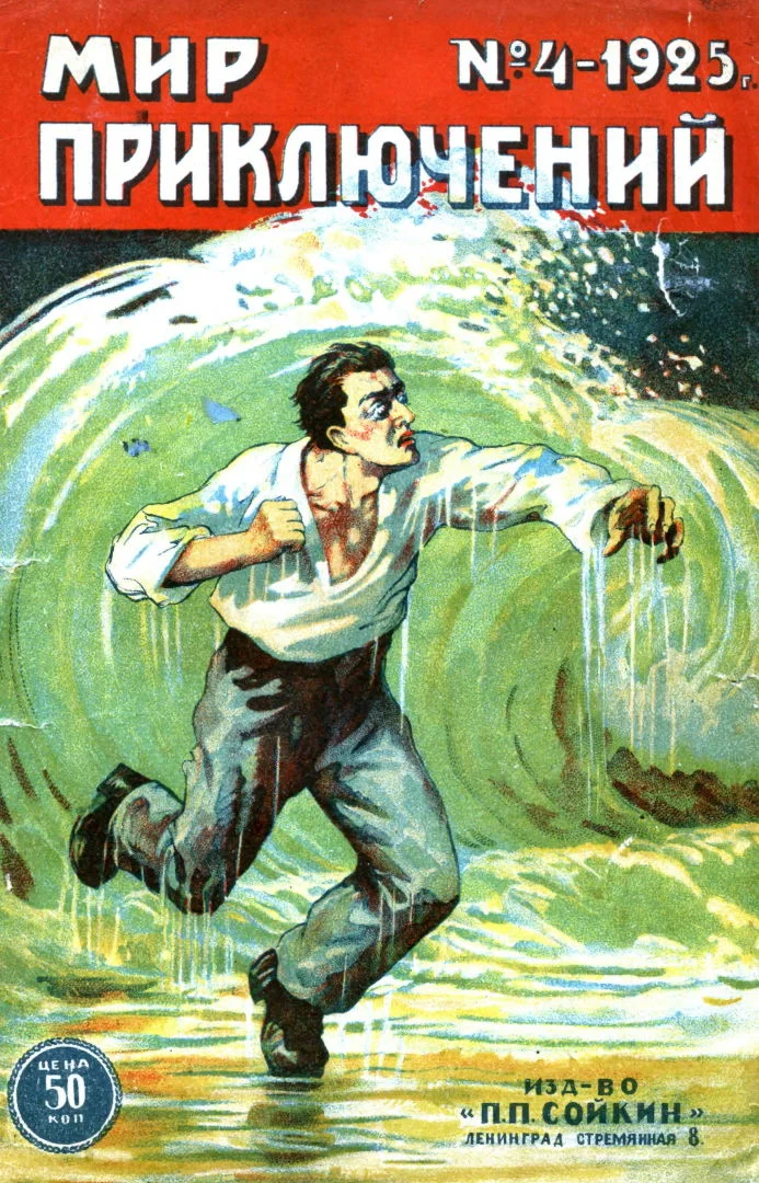 Обложка Мир приключений, 1925 № 04