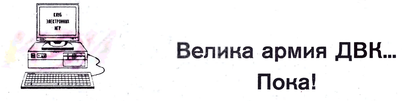 Обложка Велика армия ДВК… Пока!
