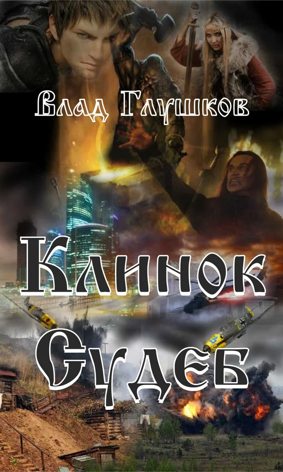 Обложка Клинок Судеб