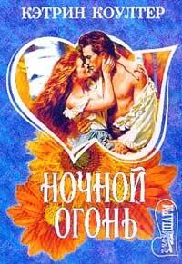 Обложка Ночной огонь