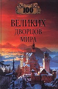 Обложка 100 великих дворцов мира
