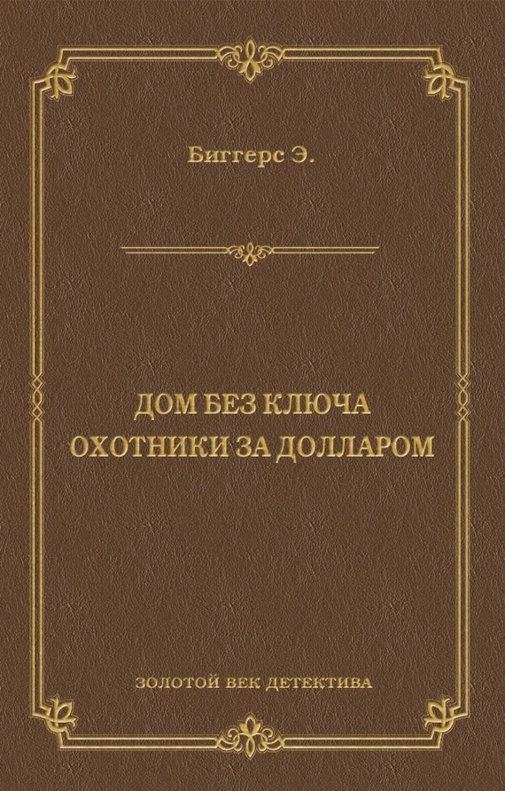 Обложка Дом без ключа. Охотники за долларом