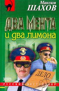 Обложка Два мента и два лимона