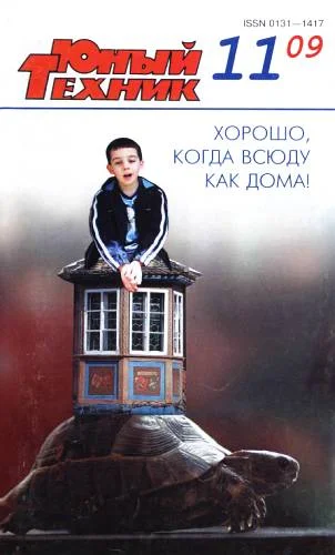 Обложка Юный техник, 2009 № 11