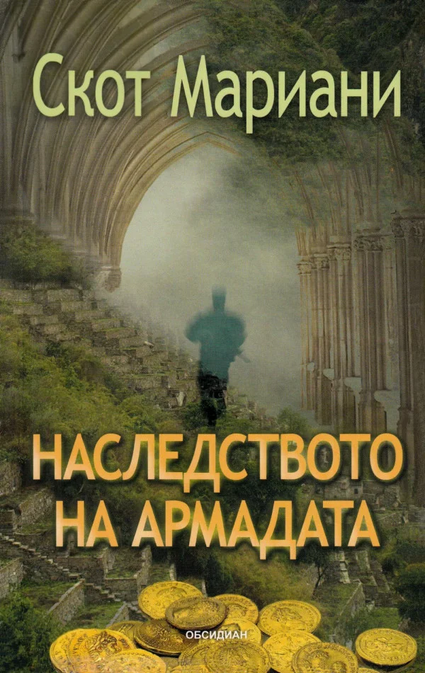 Обложка Наследството на Армадата