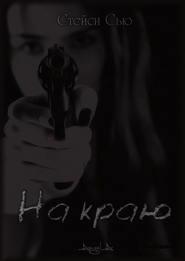 Обложка На краю