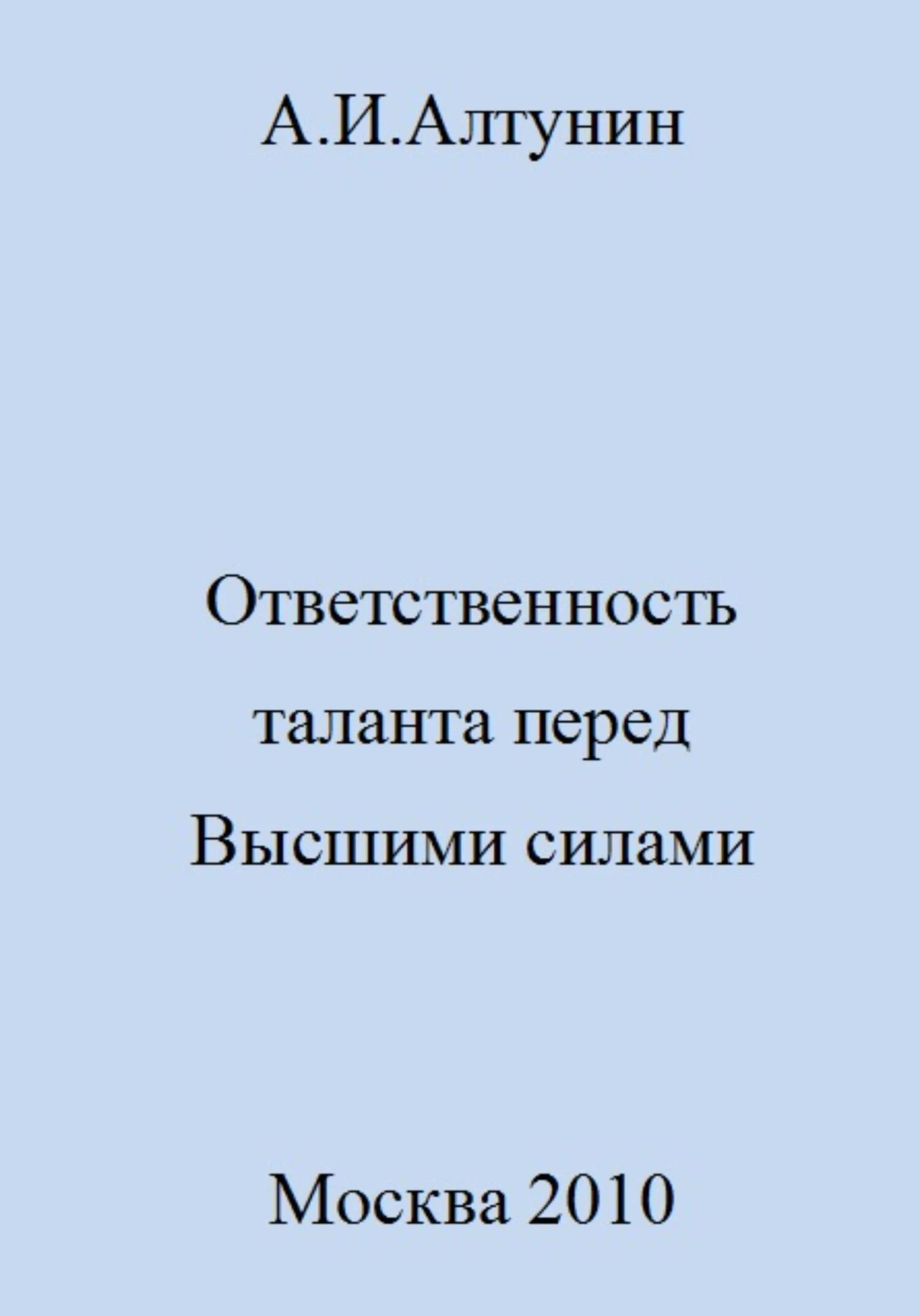 Обложка Ответственность таланта перед Высшими силами